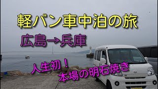 「福井県　夫婦　車中泊の旅」 二日目は本場の明石焼き食べ比べ☆めちゃうまっ！