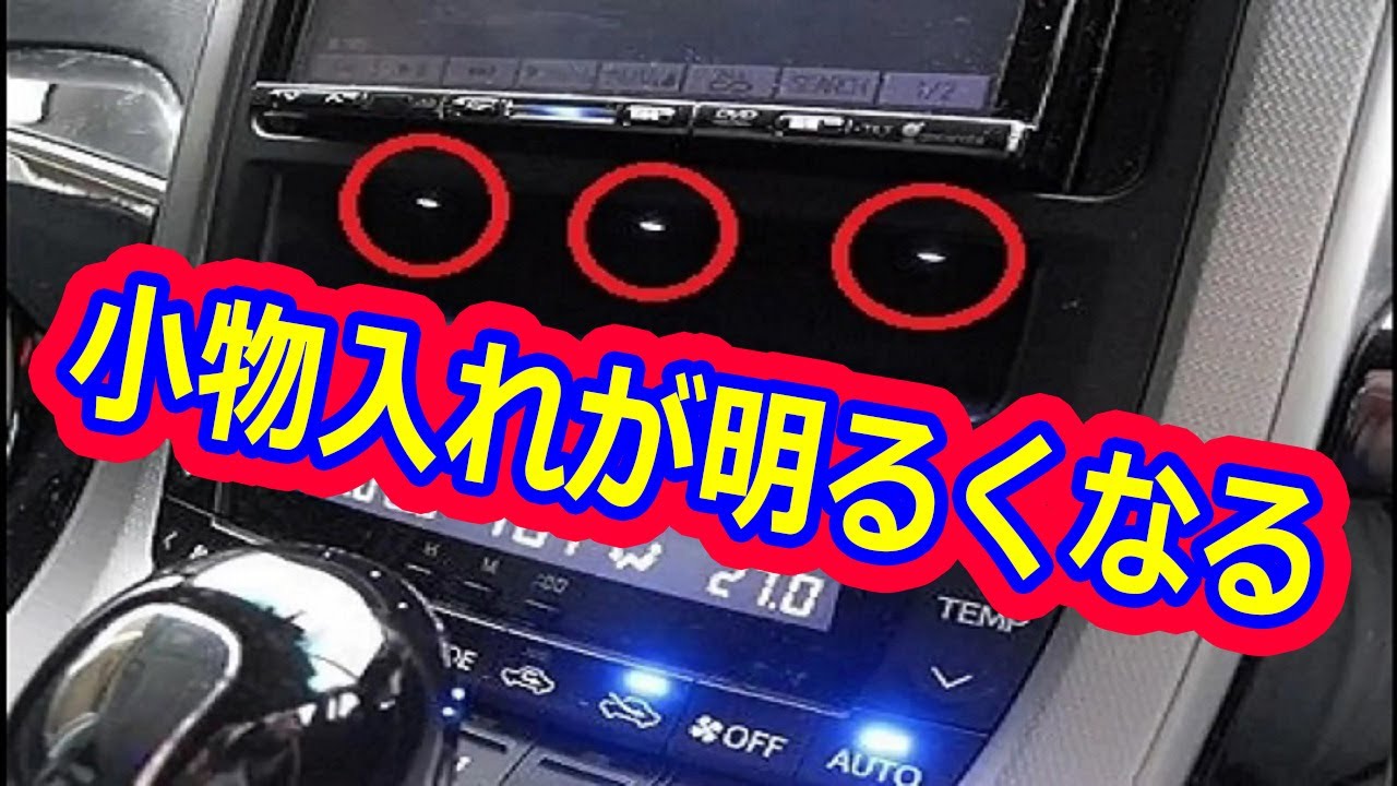 純正ナビ装着車におけるナビ下小物入れへのイルミ取付！ヴェルファイアオーナーれんとのパパ