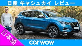 【詳細レビュー】日産 キャシュカイ - 日本未発売車