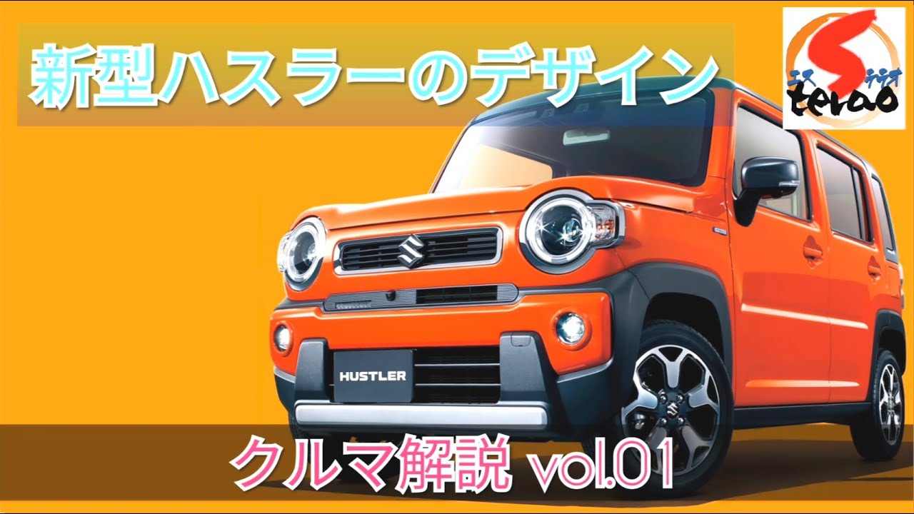 〔クルマ解説〕vol.01 スズキ 2019フルモデルチェンジ！新型ハスラーのデザインを掘り下げる