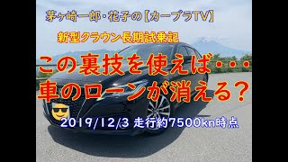 【新型クラウン長期間試乗記 vol.6】車のローンが消える裏技？！トヨタT3カードの「使ってキャッシュバック」の凄さ紹介！ 【HYBRID G 走行約7500km時点＝2019/11/29】