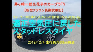 【新型クラウン長期間試乗記 vol.7】え？ディーラーの仕事なのに空気圧が間違っていた？ YOKOHAMA ICE GUARD 【HYBRID G 走行約7500km時点＝2019/11/29】