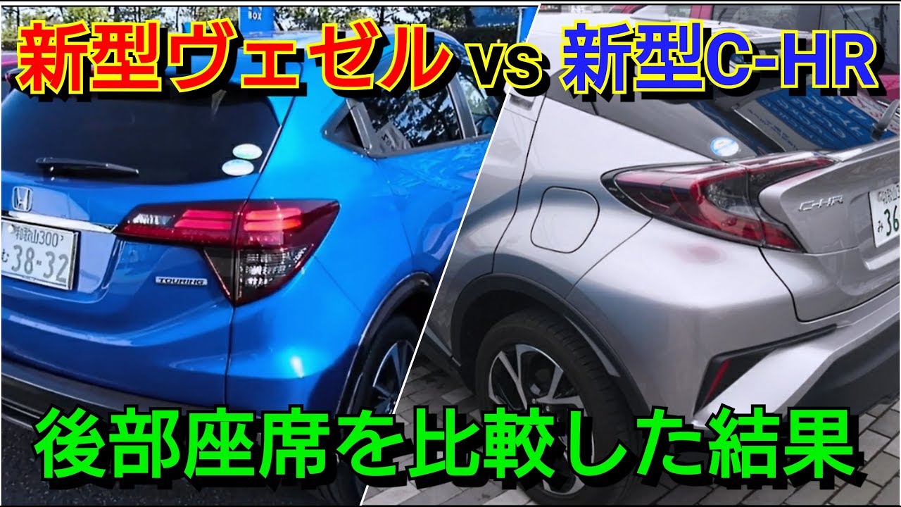 新型ヴェゼル vs 新型C-HR！後部座席を比較した結果…！ホンダ honda トヨタ toyota