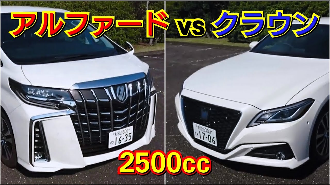 アルファード vs クラウン！発進加速を比較した結果、速いのは…！トヨタ、TOYOTA、試乗、ベタ踏み