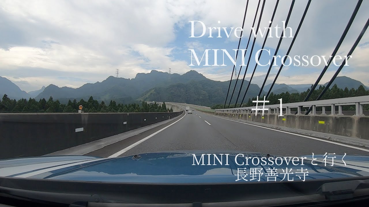 【ドライブ】#1 MINIクロスオーバーと行く神奈川 – 長野善光寺【車載動画/等倍】