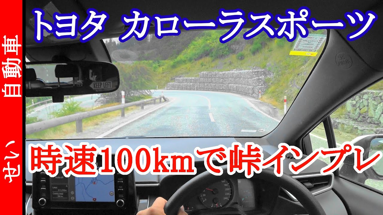 凄い低重心と安定性！カローラスポーツを時速100kmでじっくりインプレするよ