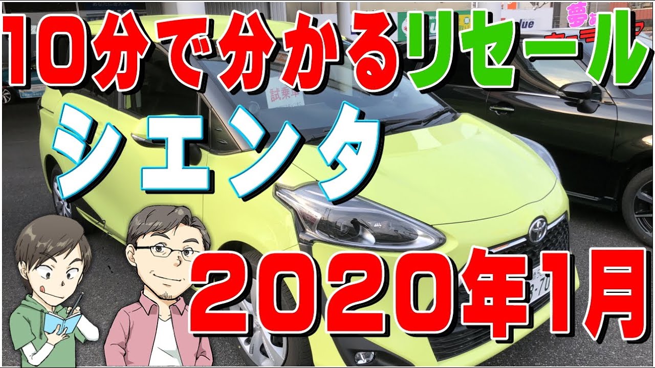 10分で分かるシエンタのリセールバリューのすべて2020年1月調べ