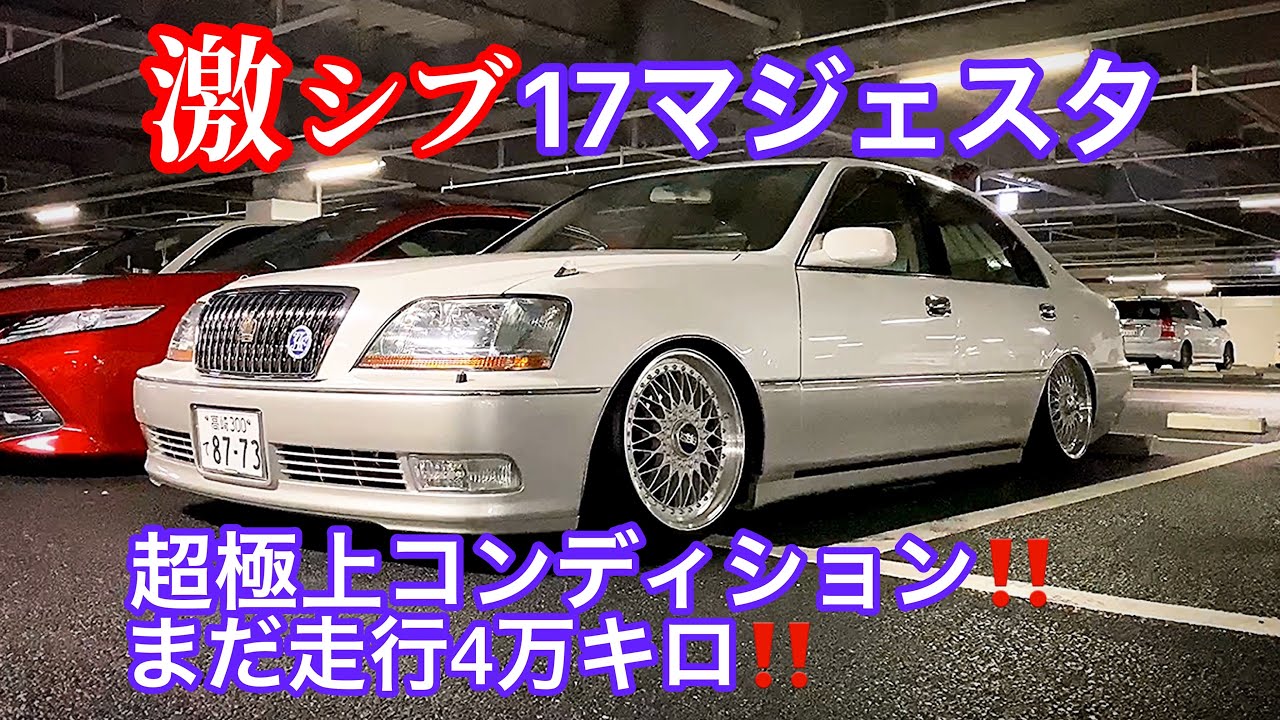 17マジェスタ 激シブ 超極上コンディション 走行4万キロ イデアル車高調 sスーパーrs 車高短 V8 Wow太田 緊急撮影会 1 25 セルシオ カムリ センチュリー クラウン