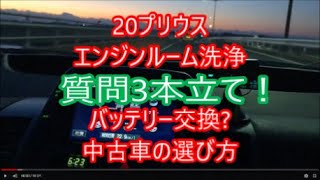 19万キロの20系プリウスのエンジンルーム洗浄?バッテリーはどれぐらいで交換?中古車で注意すること?の質問3本立て！