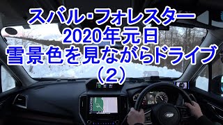 スバル・フォレスターで岩手の雪道ドライブ（2）