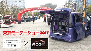 東京モーターショー2017 ✖️ ACGオーディオカー