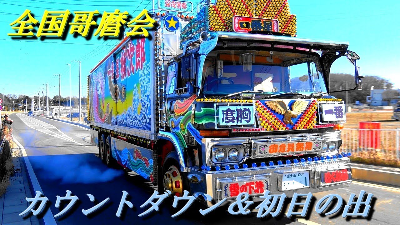 ラストは一番星号はじめ有名車両多数！デコトラ マニ割り 退場☆彡全国哥麿会 カウントダウン＆初日の出 2019～2020⑥