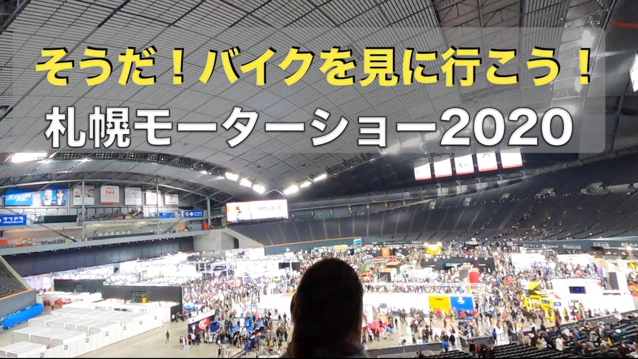 そうだ、バイクを見に行こう！札幌モーターショー2020