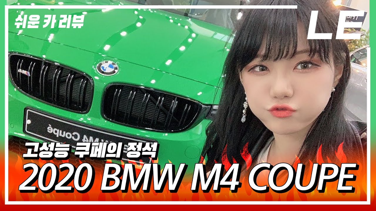 2020 BMW M4 Coupe 시승기! 쉬운 카리뷰 [남탕 with 빛베리] [LE with LUMIERE BERRY] [Coupe]