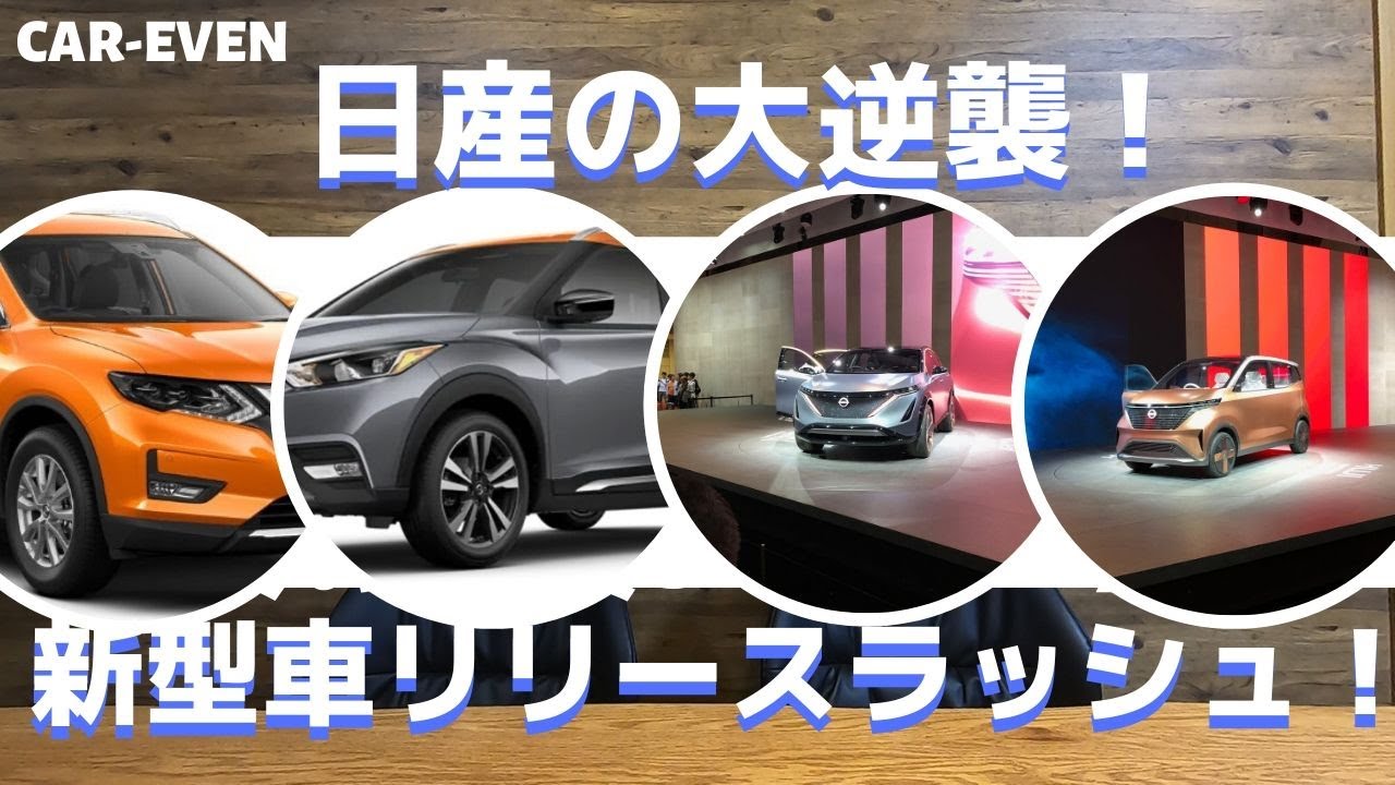 【2020日産の大逆襲】新しく投入されると噂の5台は！？