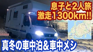 キャンピングカーで息子と2人旅。3泊4日で車中泊と車中飯。激走1300km！前半【TOKYO VAN LIFE vol.20 】