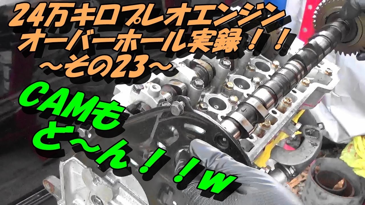 24万キロプレオエンジンオーバーホール実録！！　～その23～