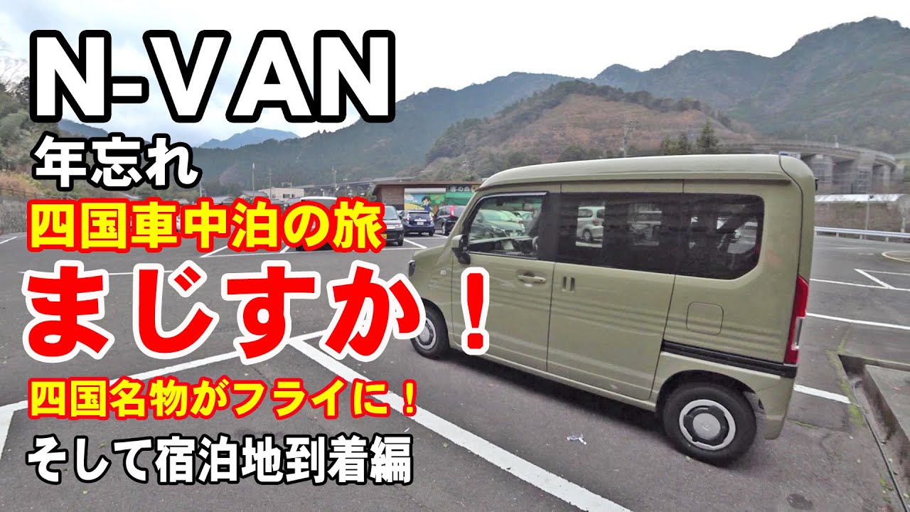 【四国車中泊2】N-VAN旅 愛媛の名物をフライにしちゃったのね そして宿泊地到着編