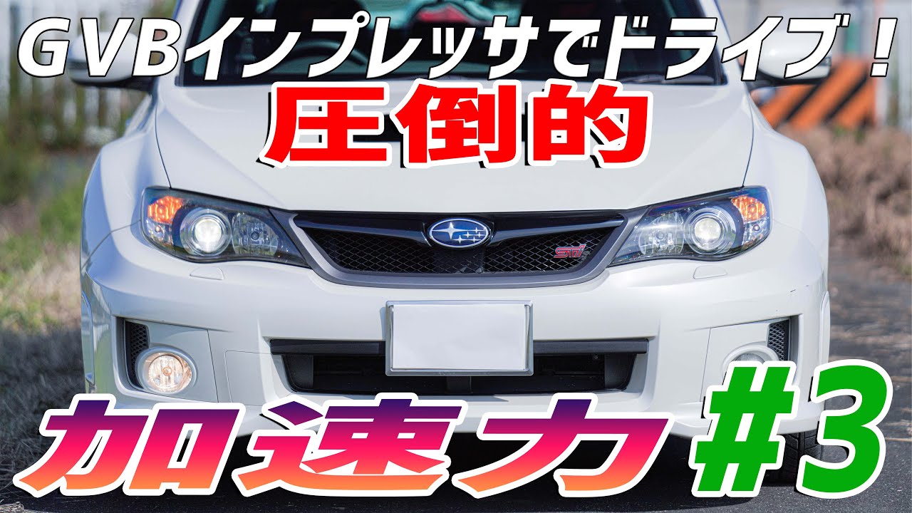 #3【GVB】WRX STIでドライブ！：高速道路でべた踏み加速！速ぇええ！