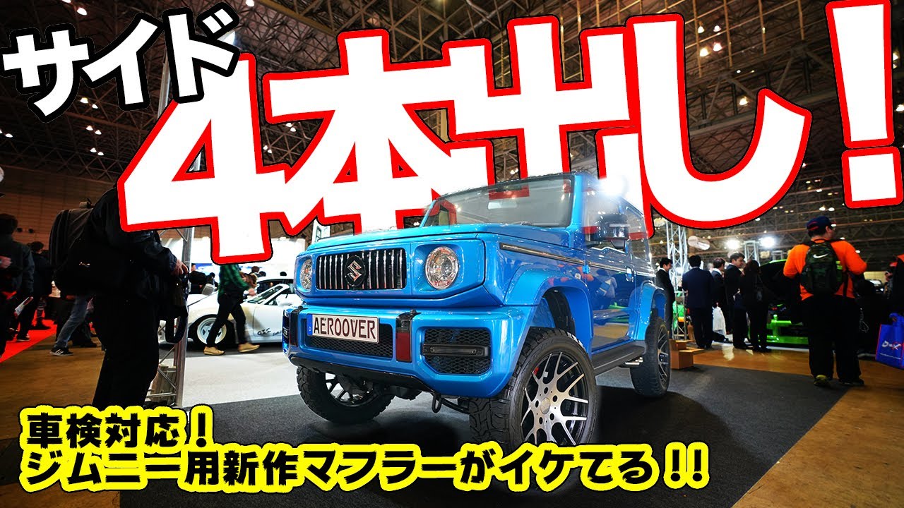 絶対着けたい！新型ジムニーのマフラーはサイド4本出しで決まり！【AEROOVER G62&G62S】