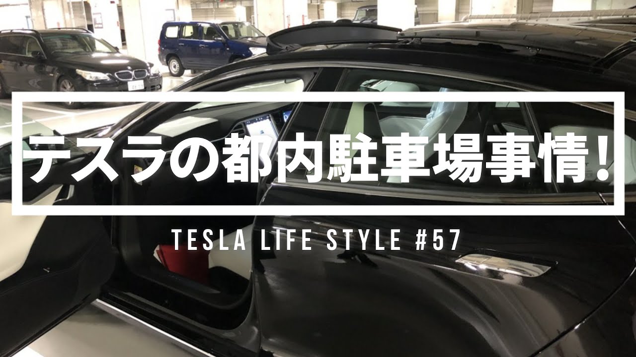 #57 テスラの都内駐車場事情！