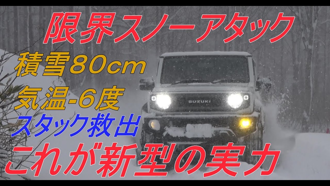 新型ジムニーシエラ 限界80cmスノーアタック これが新型の実力！~jimny JB74~