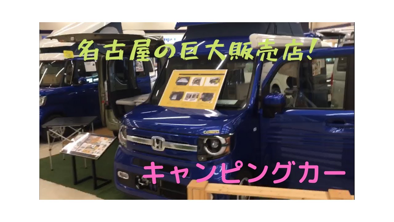 第9回 車中泊カー ステップワゴン（名古屋ホワイトハウス編）キャンピングカーたくさん見てきました！