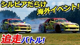 シルビアだらけ海外追走バトル!ドリフトイベント Animal Style GP