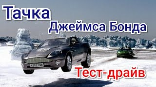 Тачка Джеймса Бонда Aston Martin V8 Vanquish Тест-драйв