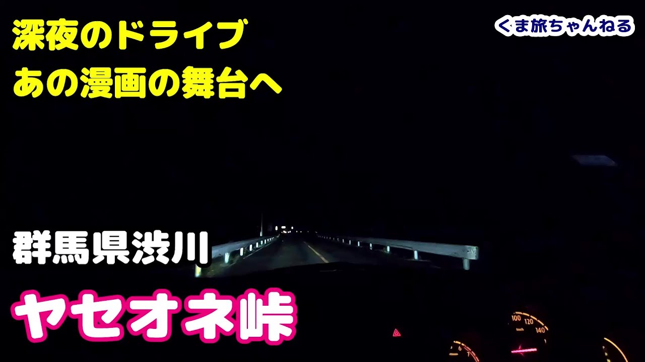 [車載動画] あの車漫画の舞台へ 渋川伊香保 深夜ドライブにおすすめフリーBGMで 東北の旅 その４ Driving Shibukawa of car cartoon initial D