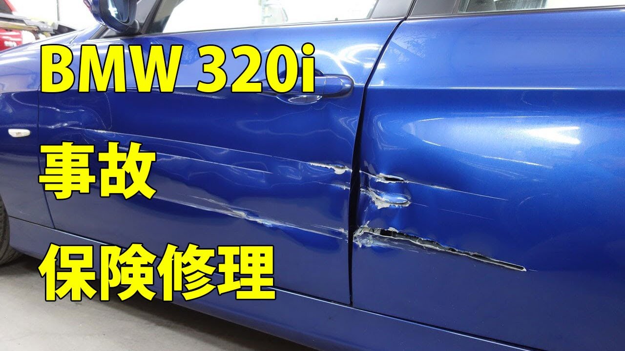 【BMW 320i(ABA-VA20) 左側面事故 板金・塗装・修理(車両保険+ご実費)】 東京都武蔵村山市からのご来店 ガレージローライド立川