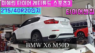 BMW X6 M50D 타이어 교체 미쉐린타이어 레티튜드 스포츠3 275/40R20인치 더게러지 BMW X6 M50D /MICHELIN LATITUDE SPORT3 275/40R20