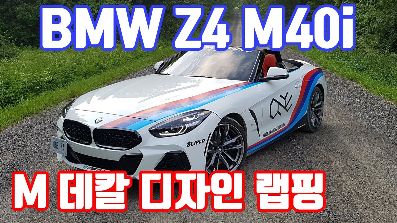 BMW Z4 M40i M데칼 디자인 랩핑