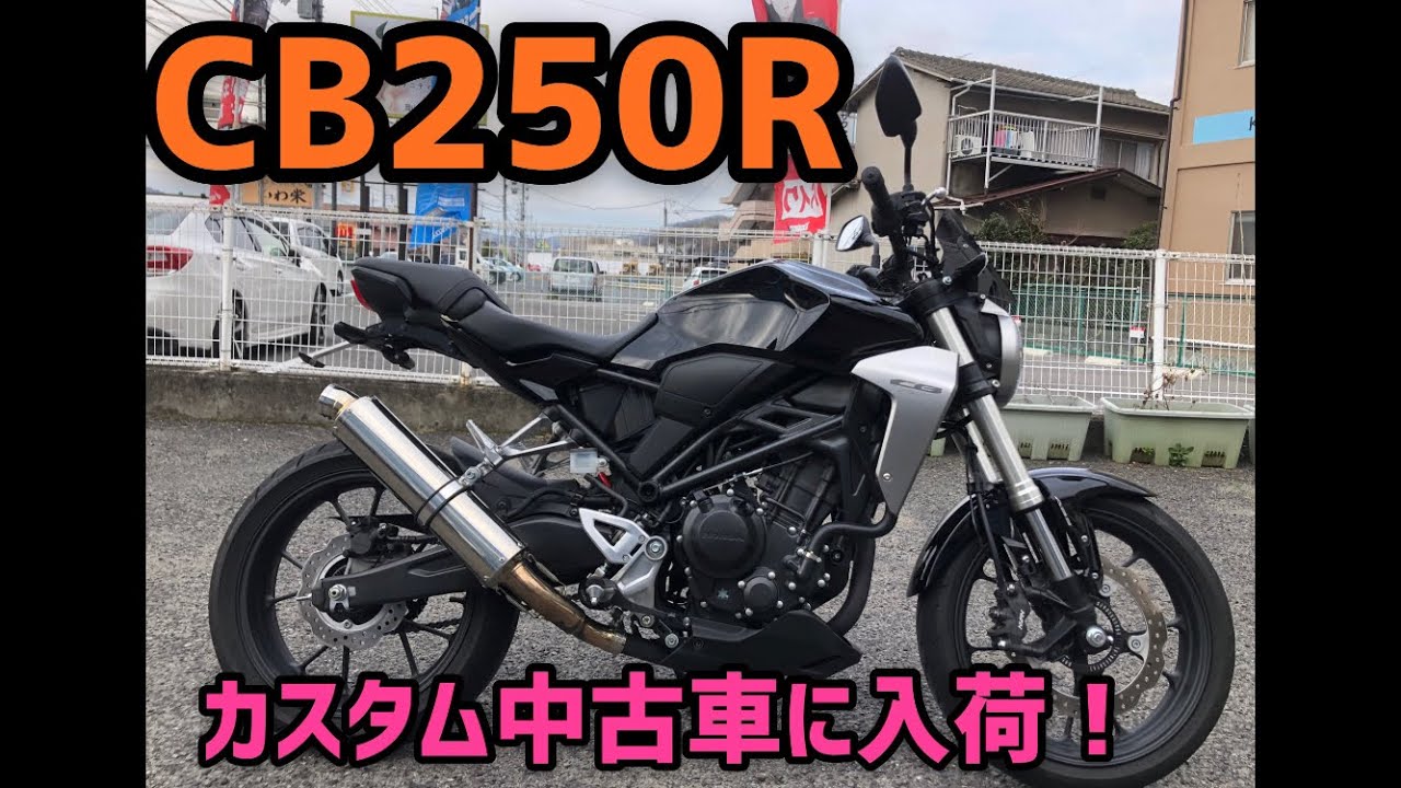 ホンダ　CB250R カスタム中古車のご紹介です！