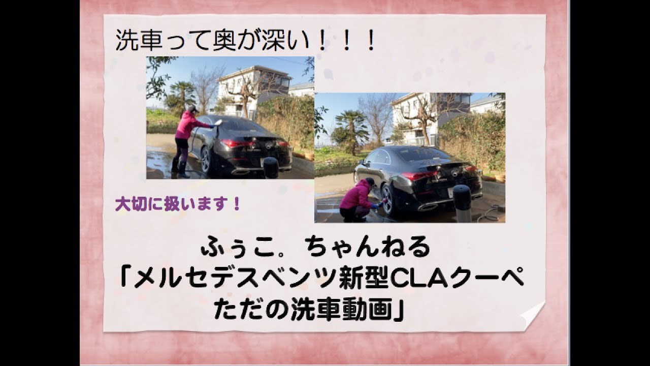 【ふぅこ。ちゃんねる】メルセデスベンツ　新型CLAクーペ　「ただの洗車動画」