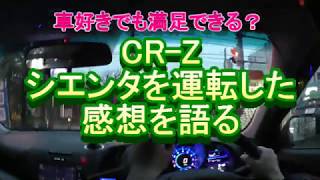 CR-Z　シエンタを運転した感想を語ります