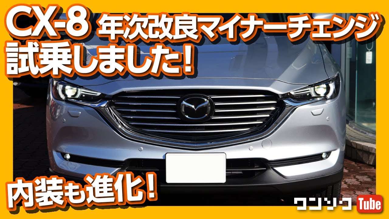 【友達は買い直すのか?!】マツダCX-8年次改良マイナーチェンジ試乗レビュー！内装＆外装編 | MAZDA CX8 XD L Package test drive 2020.