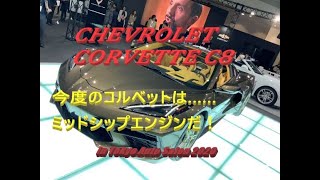 【輸入車、試乗】Chevrolet Corvette C8日本初披露!!(Tokyo Auto Salon2020)