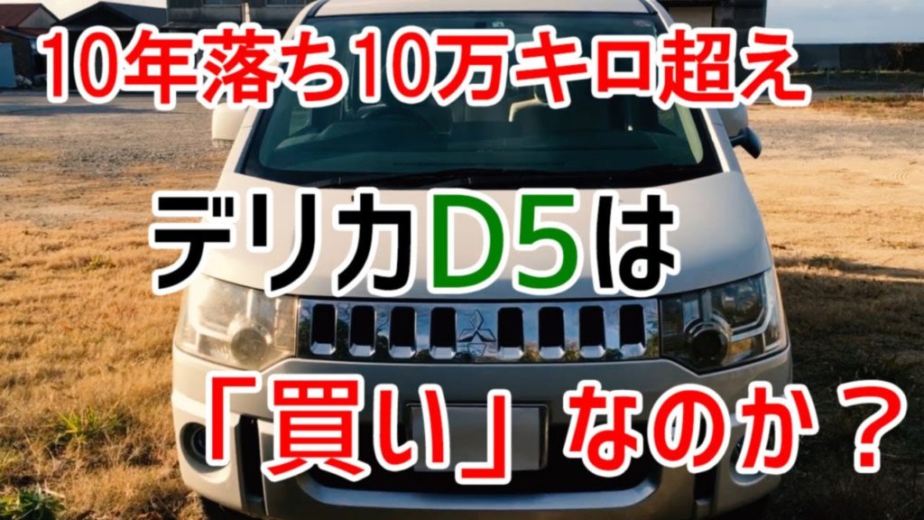 １０年落ち１０万キロ超えデリカd5は 買い Mitsubishi Delica D5