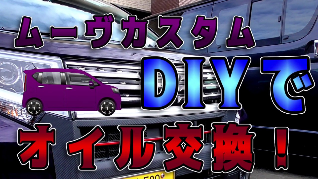 【車整備】ムーヴカスタム DIYでオイル交換！ 復習編