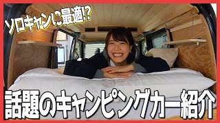 【車内紹介】車中泊仕様のDIYキャンピングカーを車内ツアーしてみた♪【DREAM DRIVE】（ソロキャン バンライフ DIY）