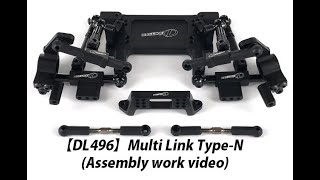 【DL496】Multi Link Type-N　組み立ての動画