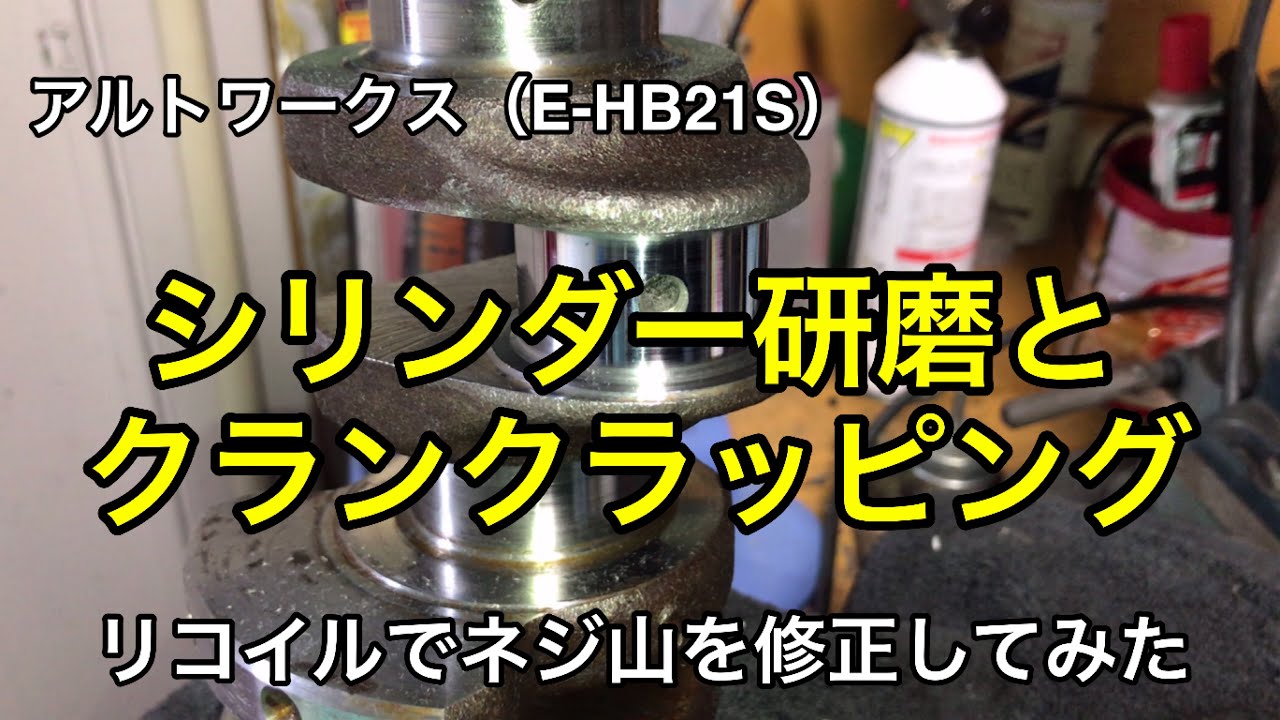 アルトワークス(E-HB21S) K6Aエンジンのシンダーホーニングとクランクのラッピング