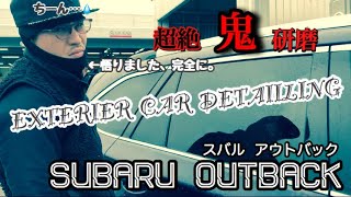 スバル アウトバックを超絶鬼研磨で仕上げました！Exterior car detailing  SUBARU OUTBACK