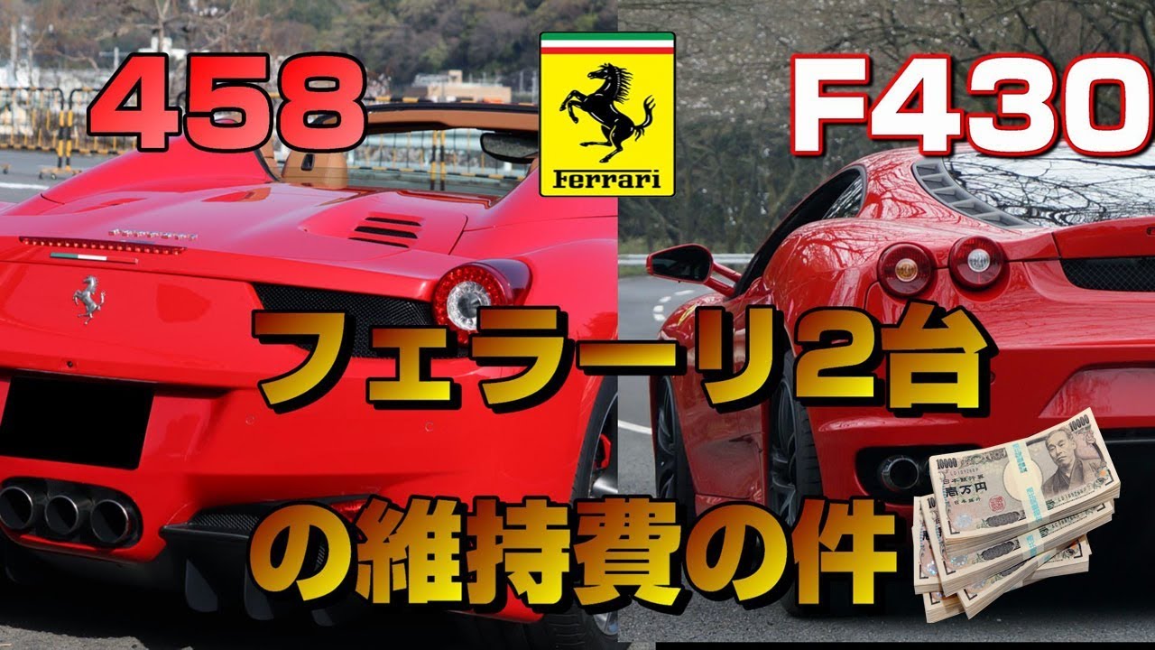 【維持費】フェラーリF430と458スパイダー2台分の年間費用ってどのくらいなのか？(Ferrari)