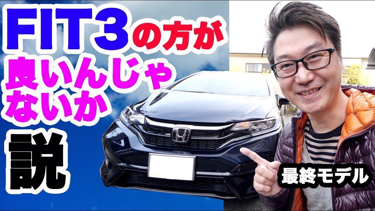 FIT3最終モデルに乗ったら街乗り最強車だった。ふわふわの乗り味にかわっただとぉ！