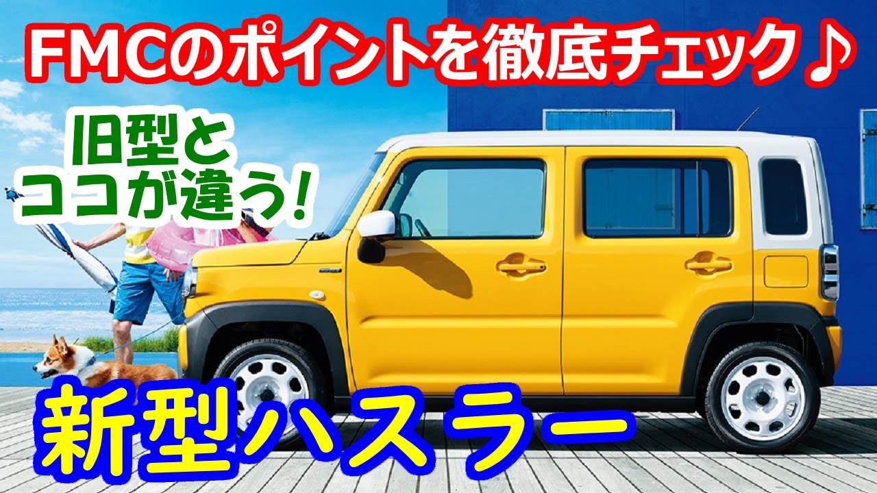 【新型ハスラー】試乗前に、FMCのポイントを徹底チェック♪ 旧型とココが違う！【2020年スズキの大本命】