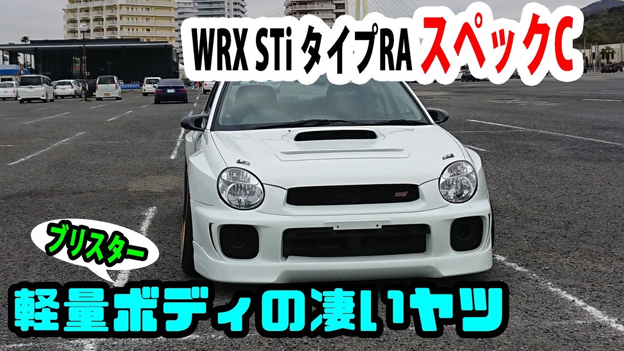 【愛車紹介】GDBインプレッサWRX STi タイプRA スペックC　GT-Rサイズのホイールは好きですか？♪