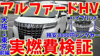 新型アルファードハイブリッド 格安レンタカー片道goで東京 大阪の実燃費検証ドライブ