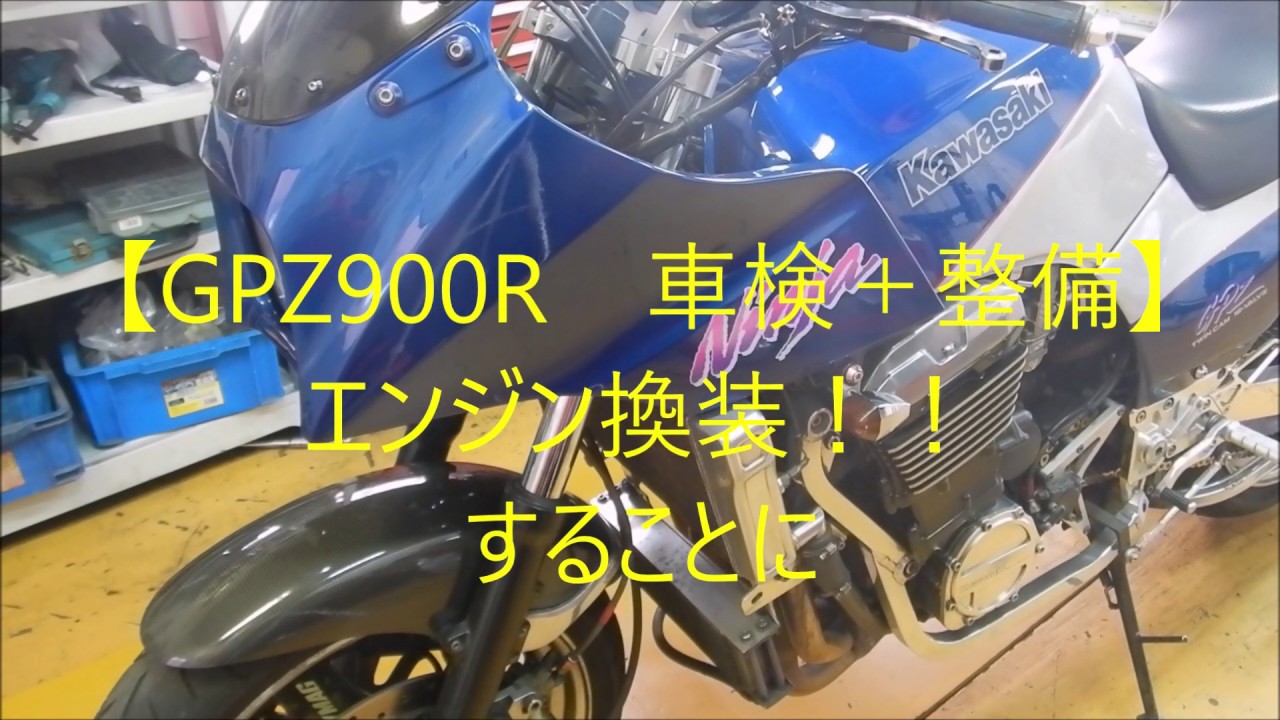 【GPZ900R　車検整備】エンジン換装することに！